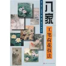 八家工笔荷花技法