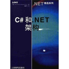 C＃和.NET架构