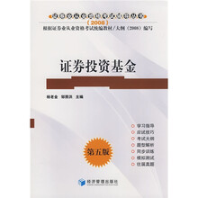 2008年证券从业人员资格考试辅导用书:证券投资基金(第5版)