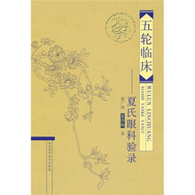 五轮临床:夏氏眼科验录