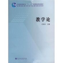 高等院校教育学类专业课程规划教材：教学论