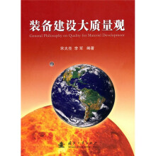 装备建设大质量观
