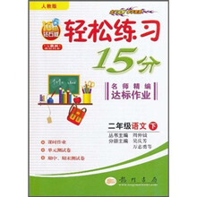 轻松练习15分名师精编达标作业:2年级语文下(人教版)(10年钻石版)(与最新教材同步)