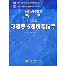 普通物理学教程·热学（第3版）习题思考题解题指导