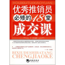 优秀推销员必修的18堂成交课