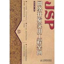 JSP网络开发实用工程案例(附光盘)