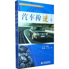 21世纪汽车运用与维修系列规划教材:汽车构造(套装上下册)