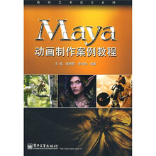 数码艺术设计系列：Maya动画制作案例教程