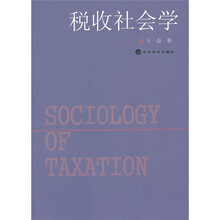 税收社会学