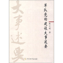 军队党的建设大事述要