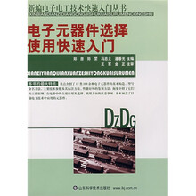 电子元器件选择使用快速入门