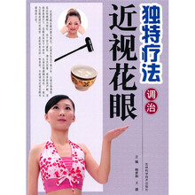 独特疗法调治近视花眼