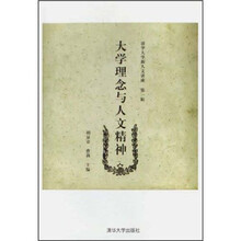 清华大学新人文讲座:大学理念与人文精神
