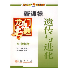 新课标龙门专题:高中生物遗传与进化
