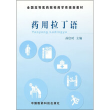 药用拉丁语