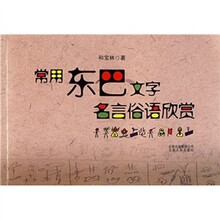 常用东巴文字名言俗语欣赏