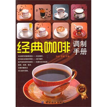经典咖啡调制手册