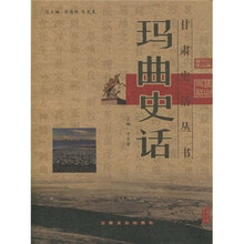 玛曲史话