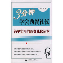 3分钟学会西餐礼仪