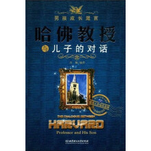 哈佛教授与儿子的对话