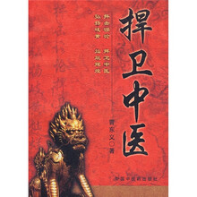 捍卫中医