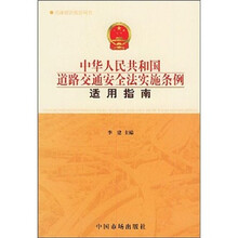 中国人民共和国道路交通安全法实施条例适用指南