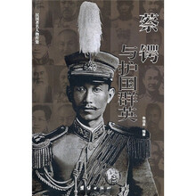 蔡锷与护国群英