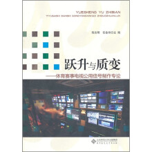 跃升与质变:体育赛事电视公用信号制作专论