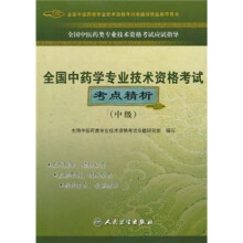 全国中医药类专业技术资格考试应试指导：全国中药学专业技术资格考试考点精析（中级）