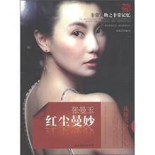 天舟文化·非常人物之非常记忆·红尘曼妙：张曼玉