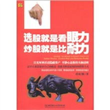 选股就是看眼力·炒股就是比耐力