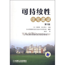 可持续性住宅建设（第2版）