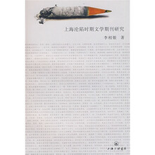 上海沦陷时期文学期刊研究