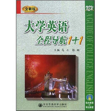 全新版大学英语全程导航1+1（2册）