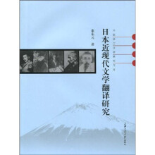 日本近现代文学翻译研究