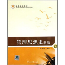 高等学校教材：管理思想史新编