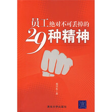 员工绝对不可丢掉的29种精神