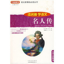 读名著·学语文:名人传