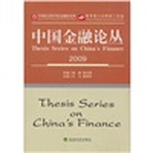 中国金融论丛（2009）