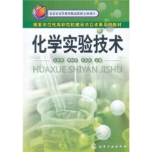 化学实验技术