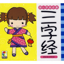 幼儿学前必备：三字经