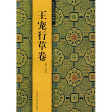 中国历代法书粹编：王宠行草卷