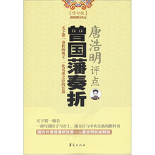 唐浩明评点曾国藩奏折（最新修订本）