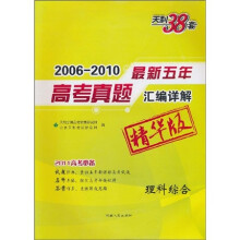 天利38套·2006-2010最新五年高考真题汇编详解:理科综合(精华版)(2011高考必备)