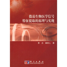 微弱生物医学信号特征提取的原理与实现