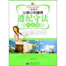 让青少年懂得遵纪守法的故事