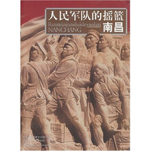 人民军队的摇篮：南昌