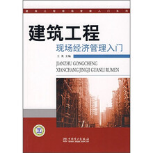 建筑工程现场经济管理入门