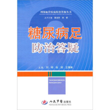 糖尿病足防治答疑