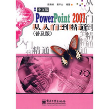 中文版PowerPoInt2007从入门到精通(普及版)